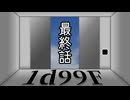 【クトゥルフ神話TRPG】一人でも突き進んでゆくTRPG『1d99F』　最終話