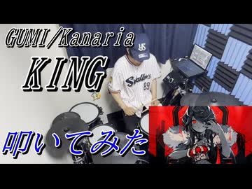 【叩いてみた】KING【GUMI/Kanaria】