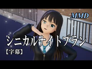 【MMDアイマス】渋谷凛でシニカルナイトプラン【字幕】