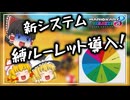 新システム“縛ルーレット”導入！【ゆっくり実況】【マリオカート8DX】