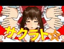 サクラト☆