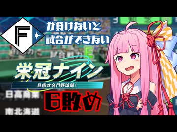 ファイターズが負けないと試合ができない栄冠ナイン6敗目【VOICEROID実況】