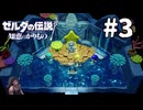 ゼルダの伝説『知恵のかりもの』を実況プレイ！PART3