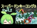 ドミネ好きの行くスーパードンキーコング3【VOICEROID実況プレイ】Part.2