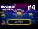 ゼルダの伝説『知恵のかりもの』を実況プレイ！PART4