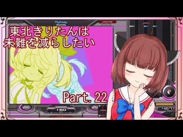 【弐寺実況】東北きりたんは未難を減らしたいPt.22【VOICEROID：東北きりたん】