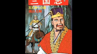 三国志58巻の表紙雑コラ