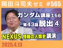 #565 ガンダム講座 第156回・『NEXUS 情報の人類史』講演を考える