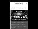 ニコニコ　niconico チケット　抽選