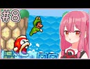 【マリオ3】もっと成長する！茜ちゃんブラザーズ3 #8【A.I.VOICE実況】