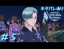 【ときメモGs2】口説かれたい　顔のいい男に #5【ネタバレあり】