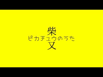 ピカチュウの又