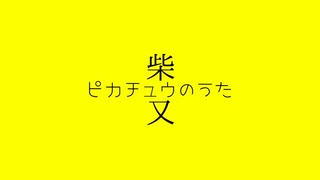 ピカチュウの又