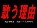 歌う理由