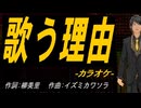 【ニコカラ】歌う理由【off vocal】