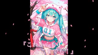 『これからも！どこまでも！』flat.初音ミク