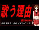 【MEIKO】歌う理由【カバー曲】