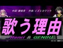 【GENBU&Renri】歌う理由【カバー曲】
