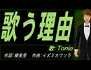【TONIO】歌う理由【カバー曲】