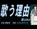 【PIKO】歌う理由【カバー曲】