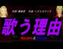 【Naomi＆Naoki】歌う理由【カバー曲】