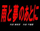 雨と夢のあとに
