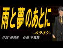 【ニコカラ】雨と夢のあとに【off vocal】