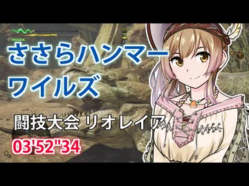 【モンスターハンターワイルズ】さとうささらの闘技大会リオレイア【CeVIO実況】