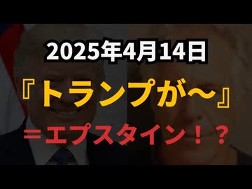◆『トランプが～』＝エプスタイン！？日本のメディアは報道しないエプスタインとディディの裏側！タッカー・カールソンとイーロン・マスクが語る衝撃のビデオ事情