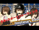 【単発動画】Shooters,Ready!【ゆっくり】