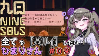 【九日】全てを『パリィ』したいひまりさん #09