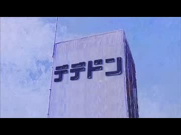 デデドン！（ロート製薬）