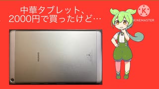 【ずんだもん】中華製タブレットを衝動買い→正直、後悔してる