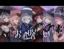 お呪い/天音かなた×さくらみこ×紫咲シオン×宝鐘マリン×姫森ルーナ×沙花叉クロヱ(cover)