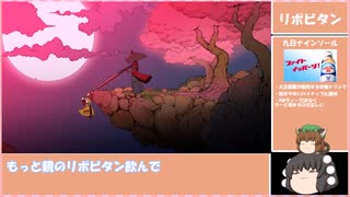 【ゆっくり実況】人と猫とリポビタン：1【九日ナインソール】