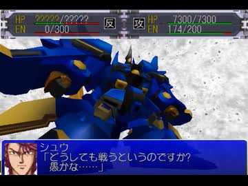 迫真スパロボα部・人類に逃げ場なしの裏技.EX-05