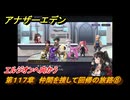 アナザーエデン　第１１７章　仲間を捜して回帰の旅路⑧　エルジオンへ向かう　メインストーリー攻略　＃１６　【アナデン】