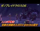 ゼノブレイドクロスDE　キズナクエスト　二人の事情⑥　巨影の洞窟の入口にいるセリカと話す　＃４１０　【XenobladeX Definitive Edition】