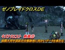 ゼノブレイドクロスDE　キズナクエスト　術策③　森閑大河中流区の交戦跡地に向かいデータを集める　＃４２２　【XenobladeX Definitive Edition】