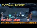ゼノブレイドクロスDE　キズナクエスト　術策④　ラース製のパーツを集めてモーリスに報告する　＃４２３　【XenobladeX Definitive Edition】