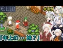 [Elin]堅実にイルヴァの地で生活するよ　#9[A.I.VOICE2実況]