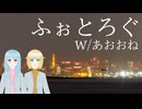 鎌倉ふぉとろぐ W/あおおね 鎌倉から首都高へ【ソフトウェアトーク旅行】