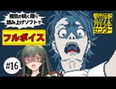 【VOICEPEAK】邪悪が漏れ広がってしまう都市伝説解体センター実況プレイ #16【PS5】