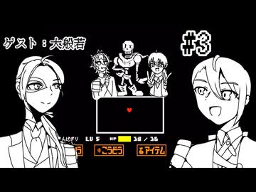 山猫組が行く！友達100人できるかな？#３【Undertale】
