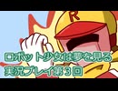 ロボット少女は夢を見る実況プレイ第３回