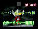 スーパーヒーロー作戦  実況なしプレイ動画  第34回