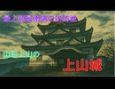 山城しんごの城めぐり　市指定史跡　上山城(山形県上山市)