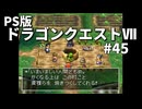 【ゆっくり実況】PS版ドラゴンクエストⅦ #45