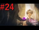 【ユミアのアトリエ】脚癖活かして、記憶を紡ぎ、想いを辿る Part24【実況】
