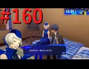 【P3R】ゼロから始めるペルソナ3リロード part160【完全初見実況】